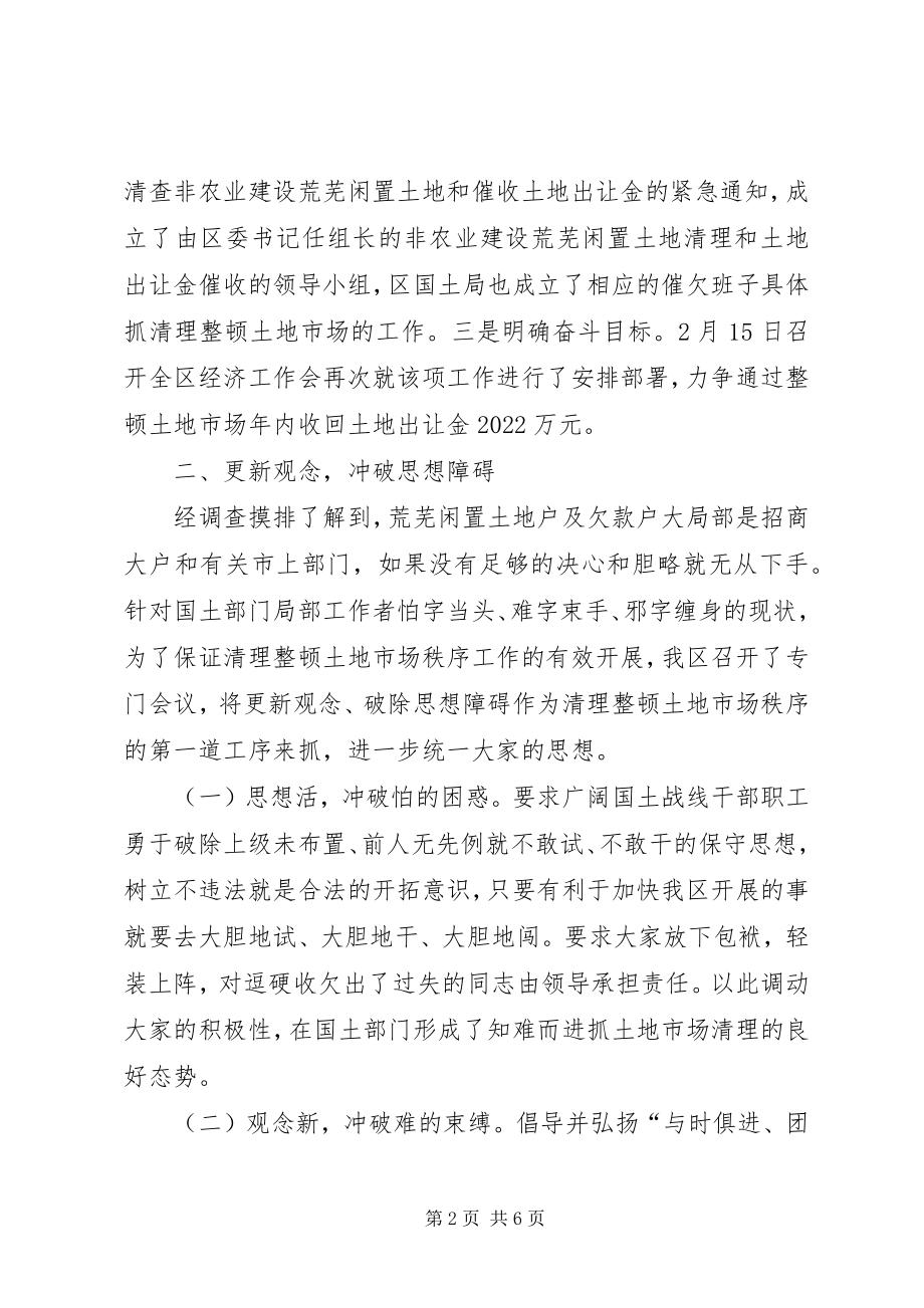 2023年清理整顿土地市场秩序工作汇报.docx_第2页