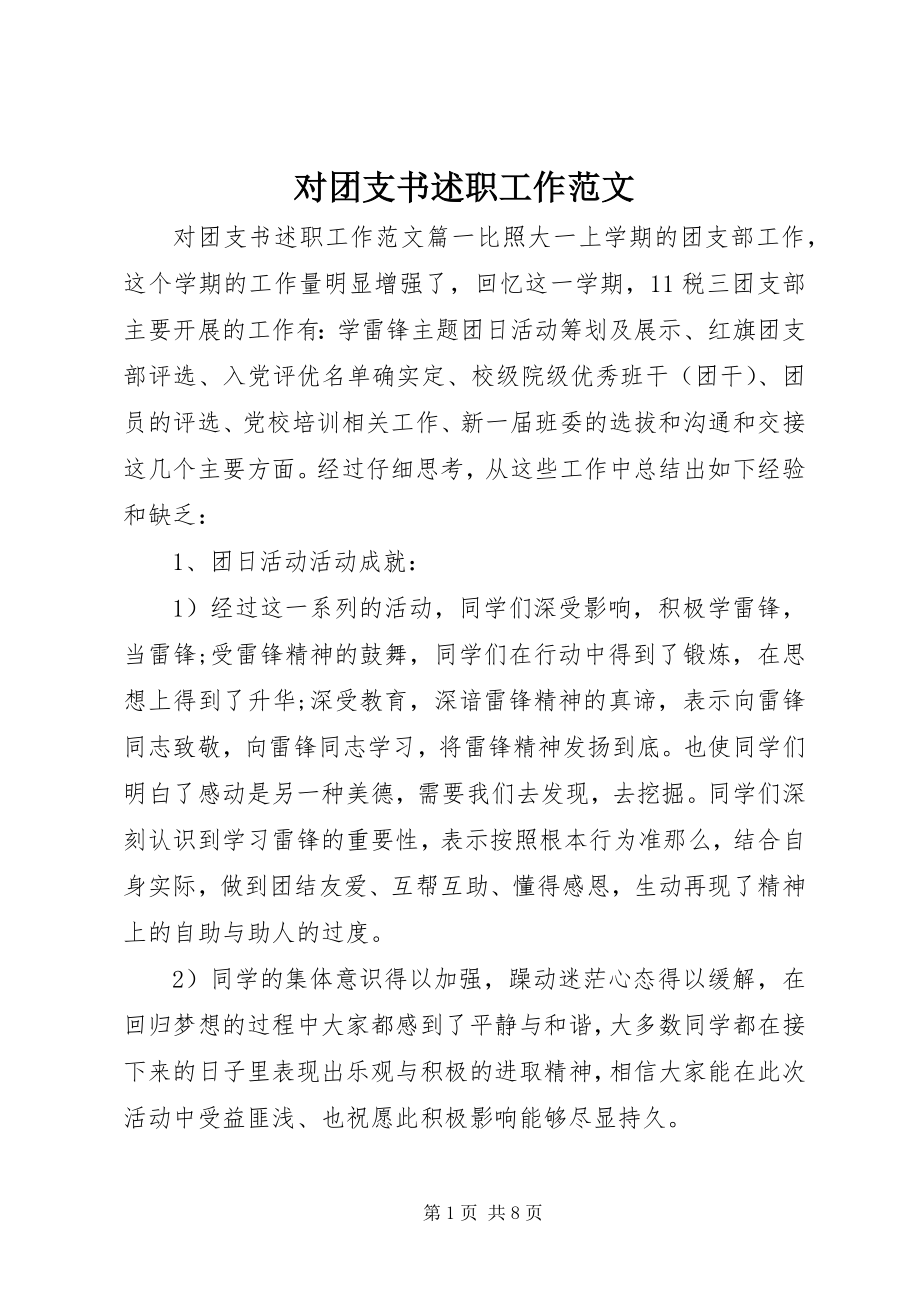 2023年对团支书述职工作2.docx_第1页