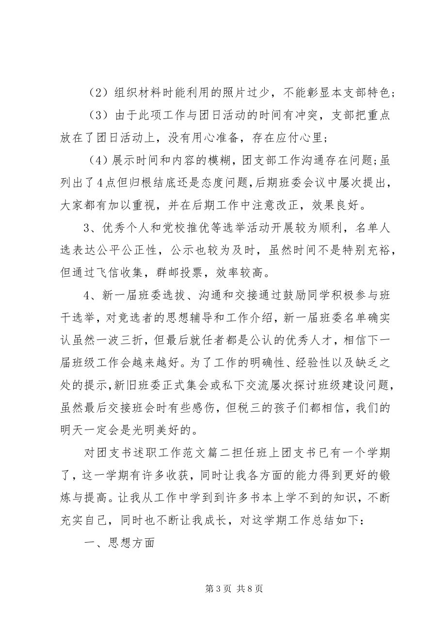 2023年对团支书述职工作2.docx_第3页