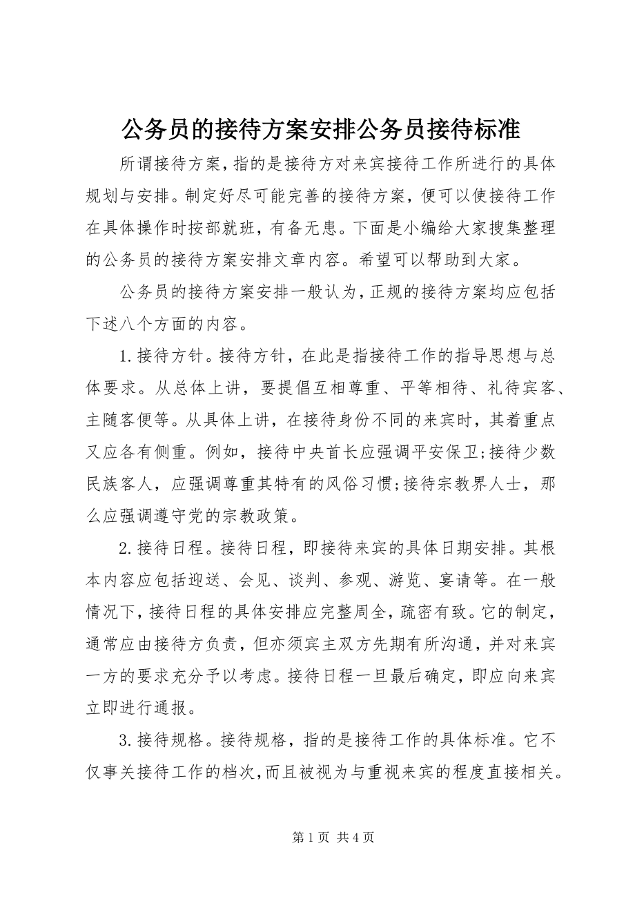 2023年公务员的接待计划安排公务员接待标准.docx_第1页