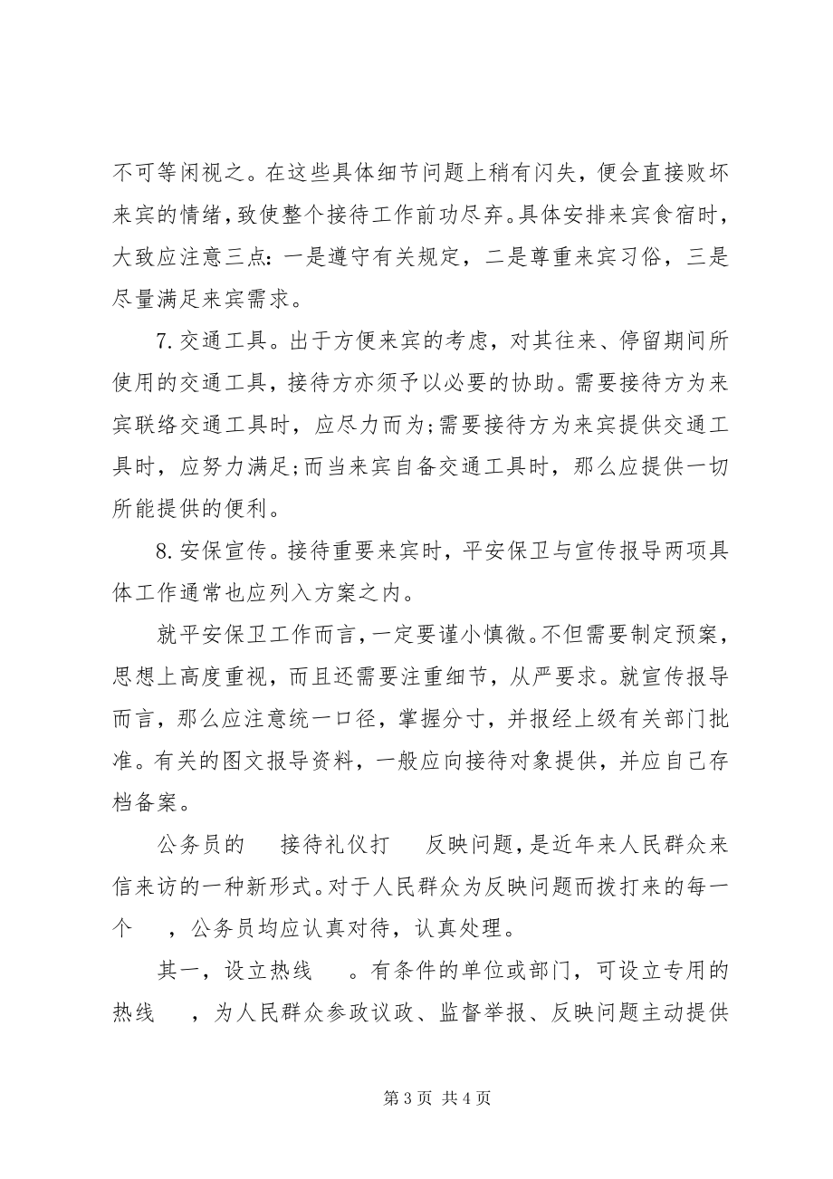 2023年公务员的接待计划安排公务员接待标准.docx_第3页