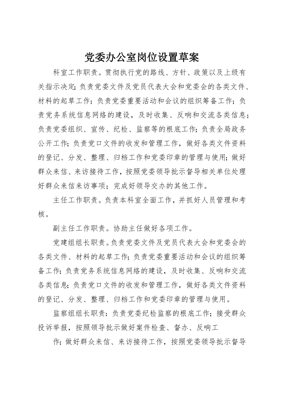 2023年党委办公室岗位设置草案.docx_第1页