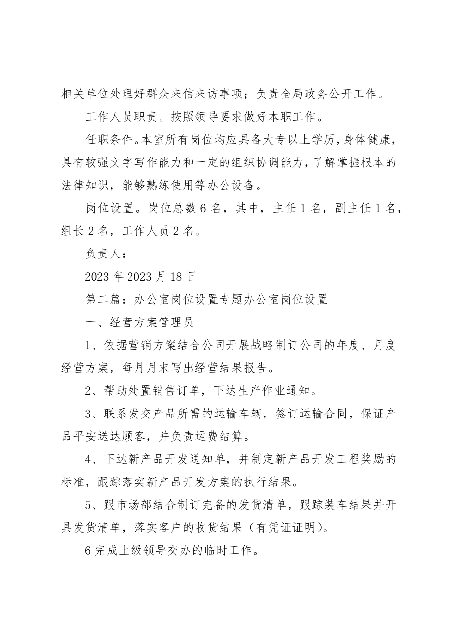 2023年党委办公室岗位设置草案.docx_第2页