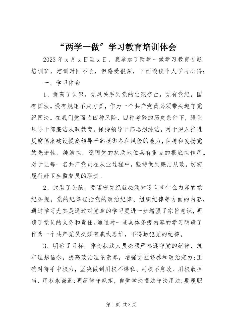 2023年“两学一做”学习教育培训体会新编.docx_第1页