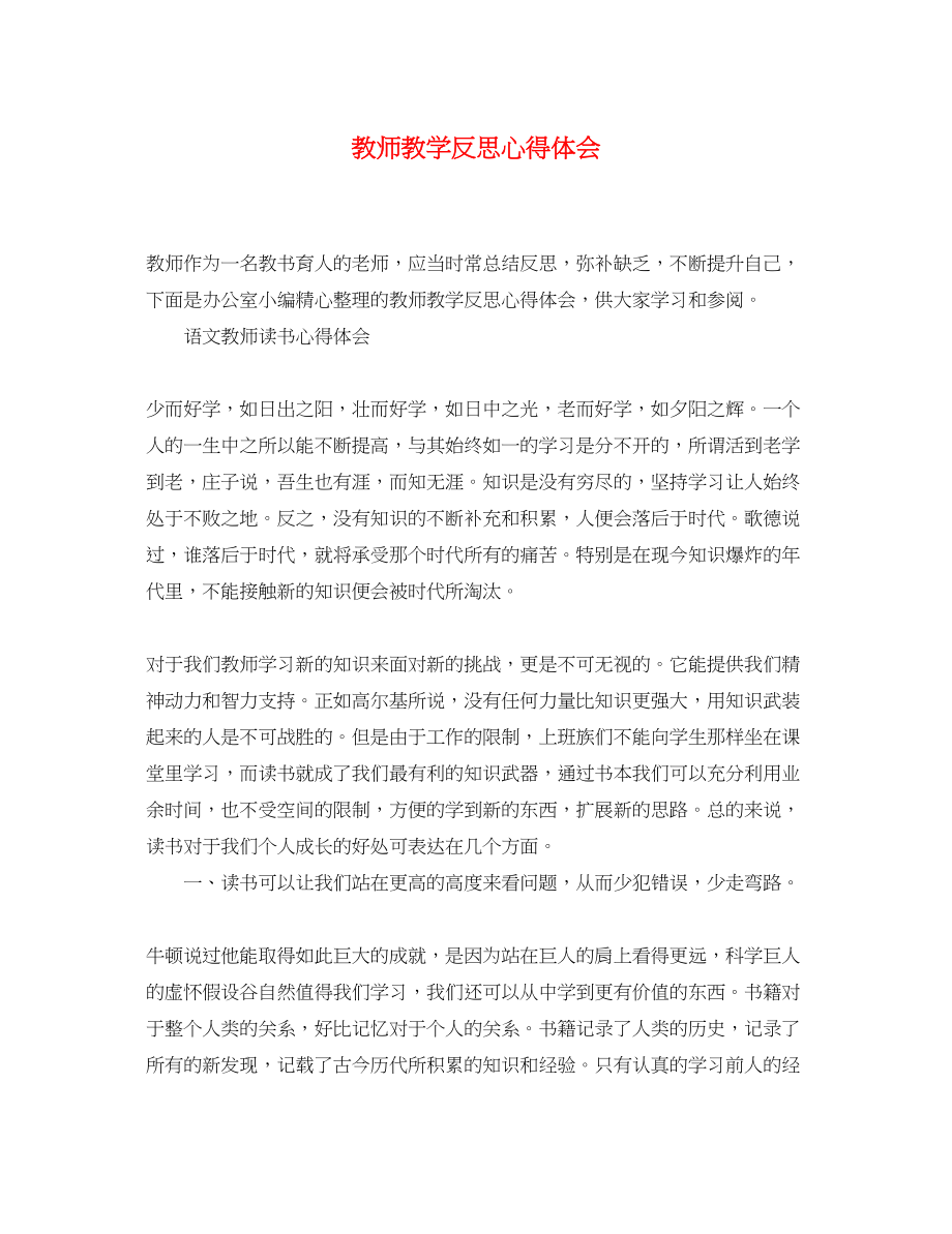 2023年教师教学反思心得体会.docx_第1页