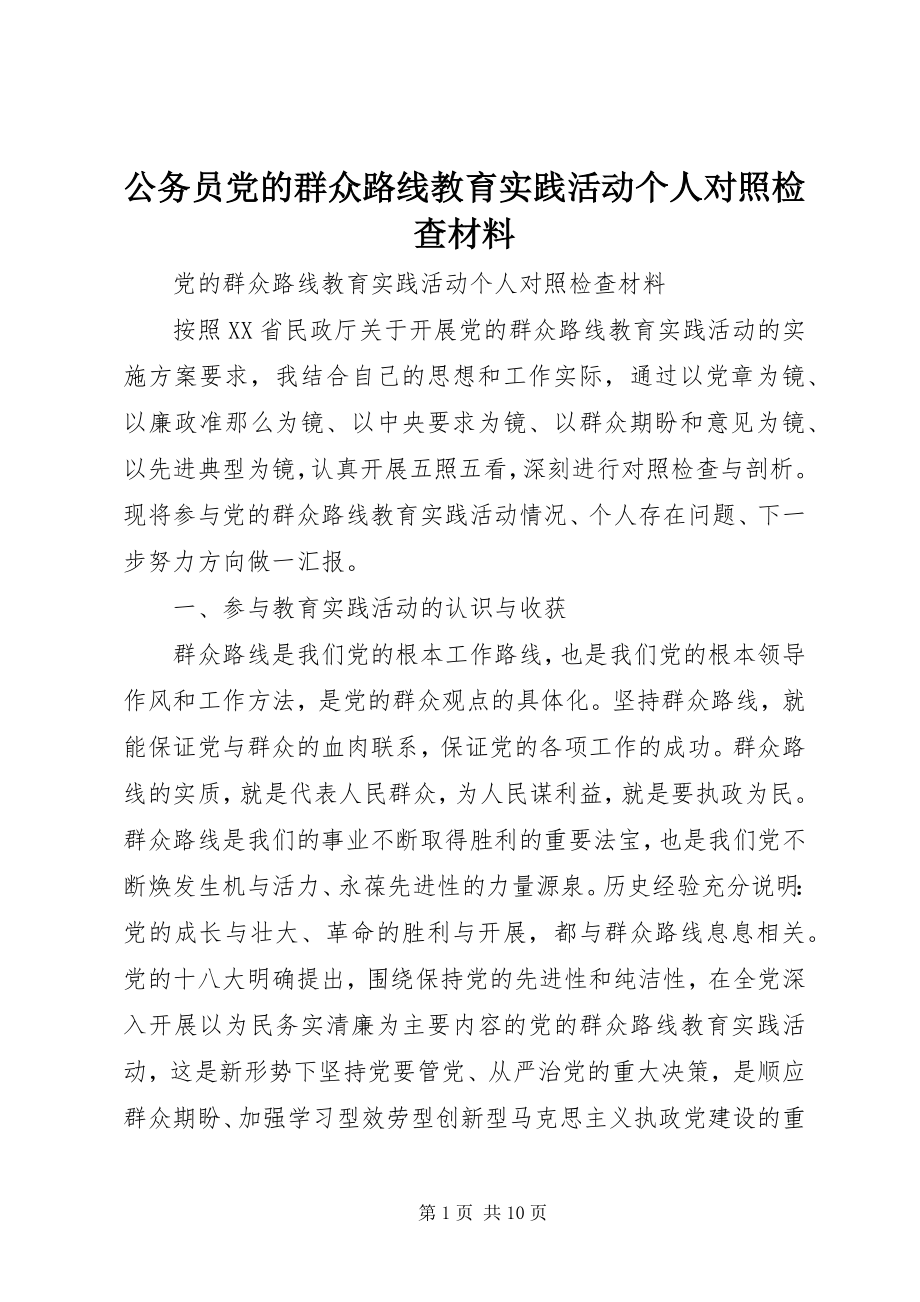 2023年公务员党的群众路线教育实践活动个人对照检查材料.docx_第1页