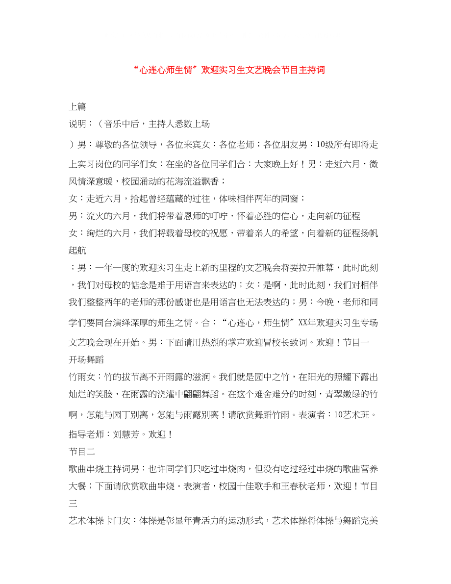 2023年心连心师生情欢送实习生文艺晚会节目主持词.docx_第1页