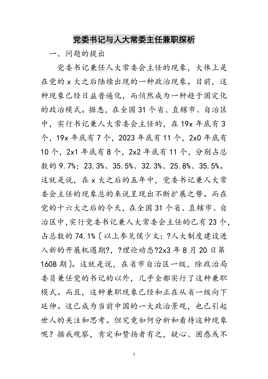 2023年党委书记与人大常委主任兼职探析范文.doc_第1页