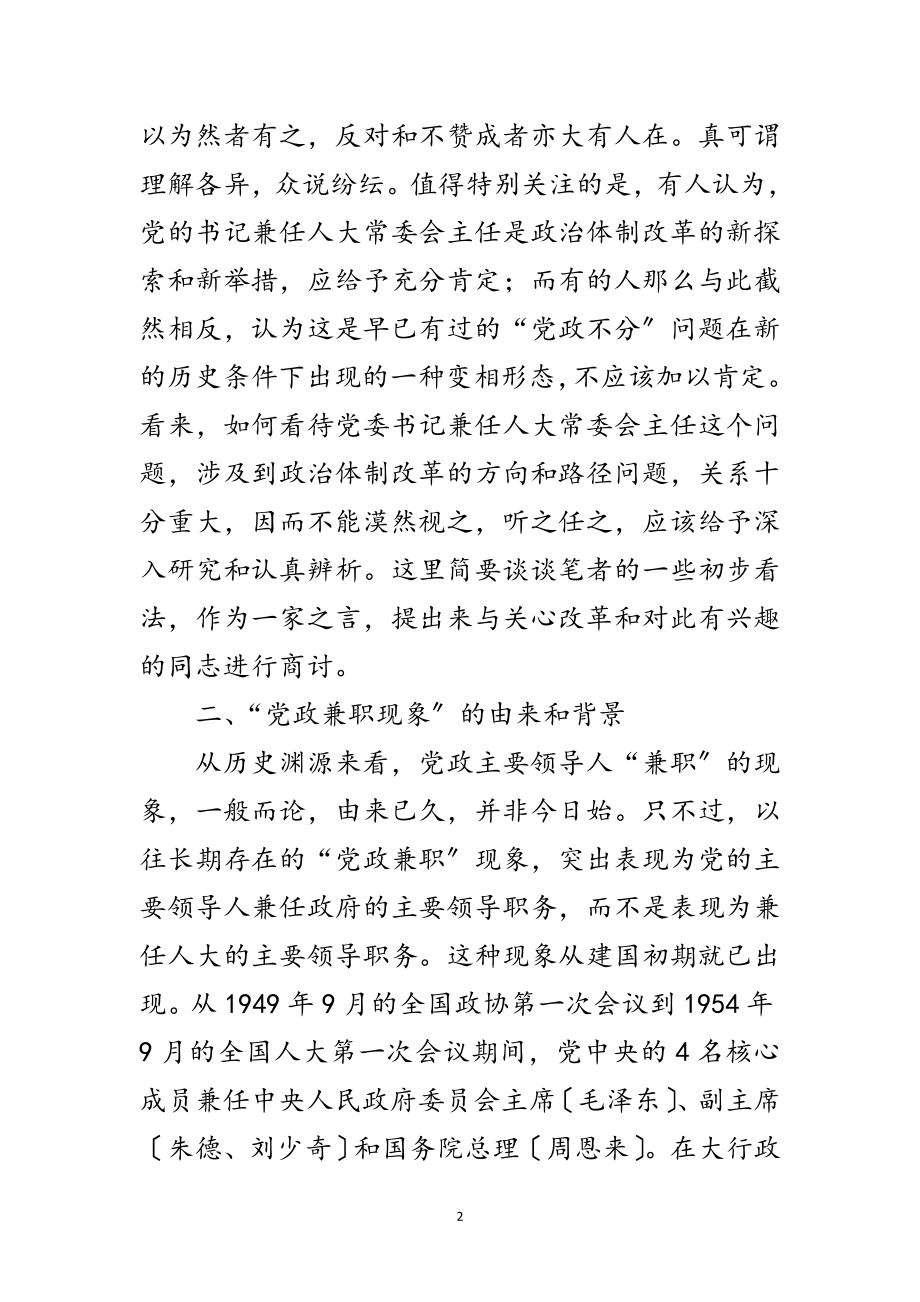 2023年党委书记与人大常委主任兼职探析范文.doc_第2页