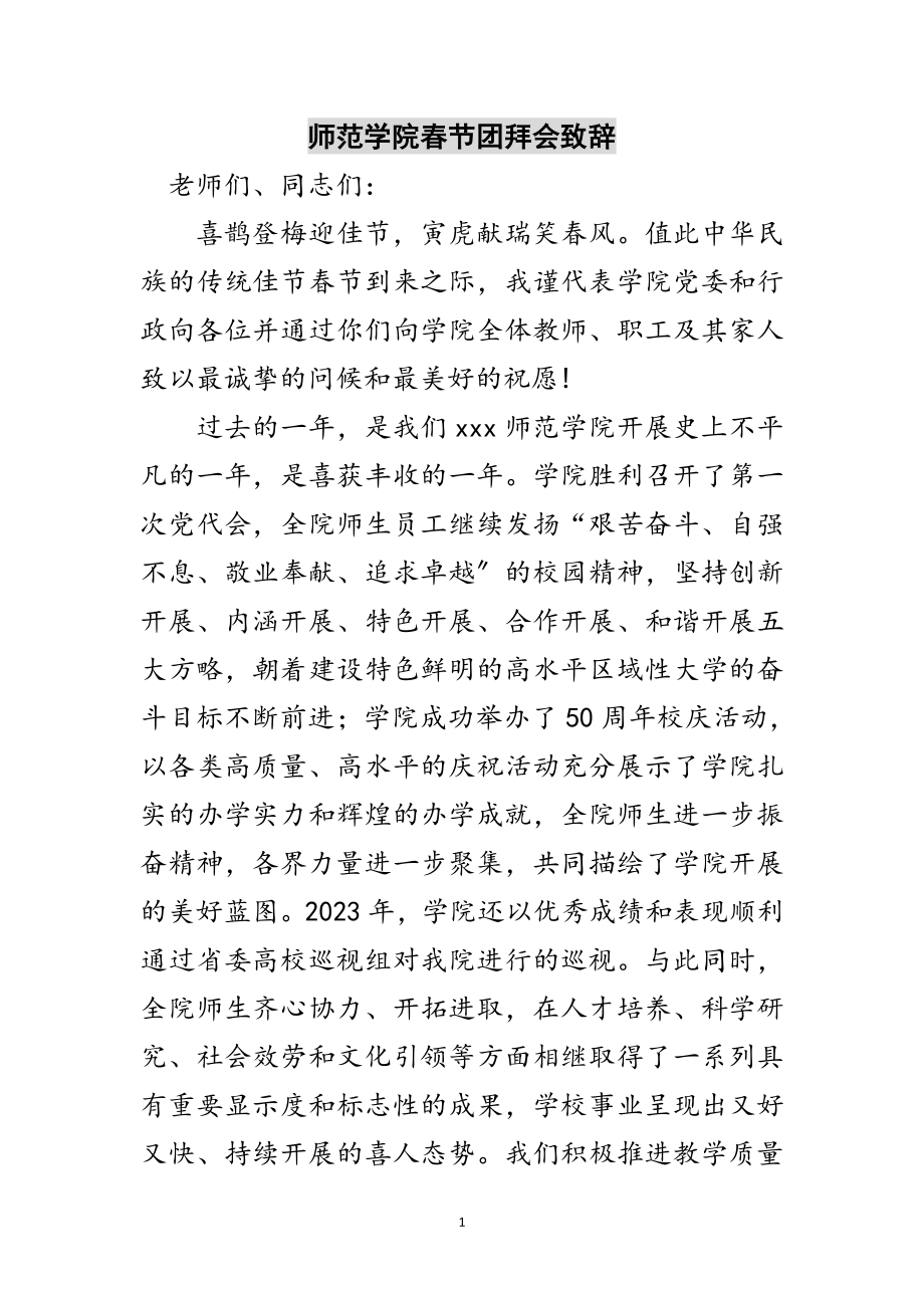 2023年师范学院春节团拜会致辞范文.doc_第1页