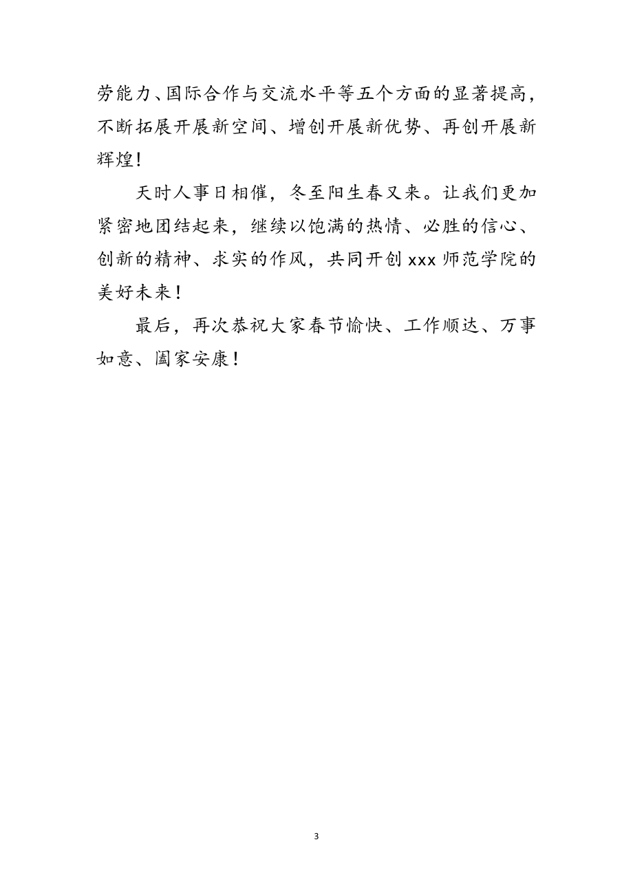 2023年师范学院春节团拜会致辞范文.doc_第3页