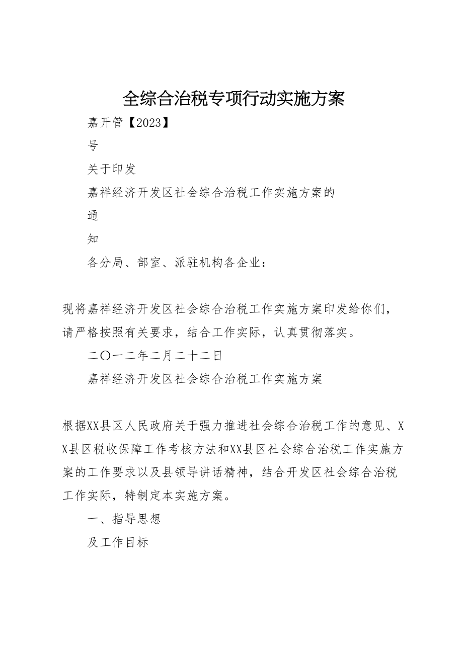 2023年全综合治税专项行动实施方案 2.doc_第1页