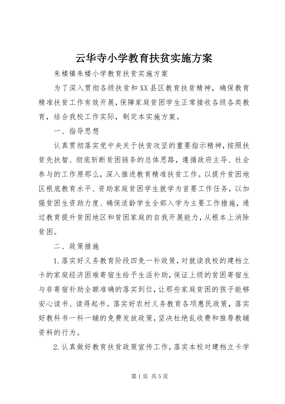 2023年云华寺小学教育扶贫实施方案.docx_第1页