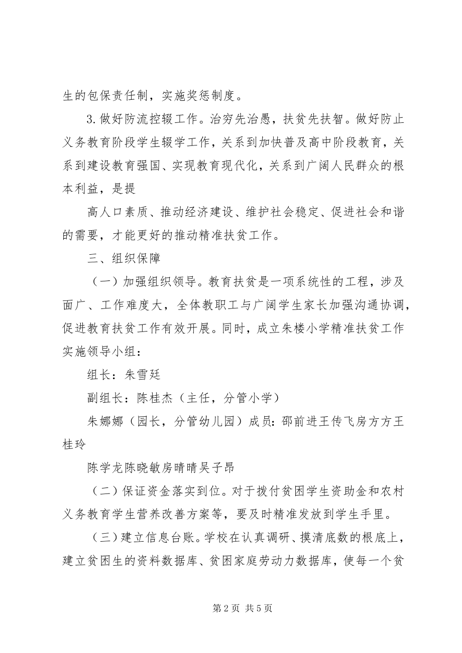 2023年云华寺小学教育扶贫实施方案.docx_第2页