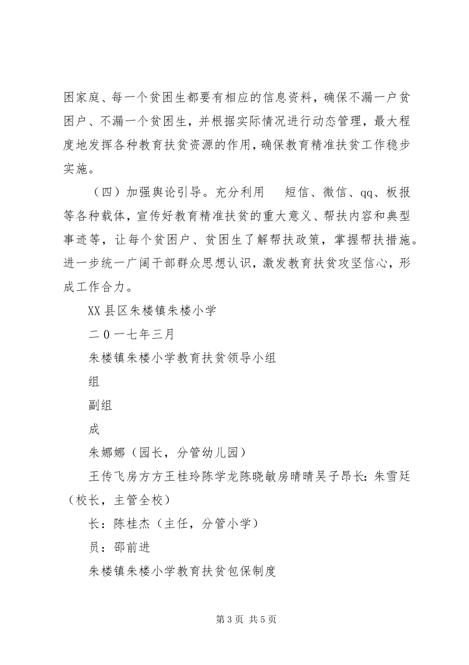 2023年云华寺小学教育扶贫实施方案.docx_第3页