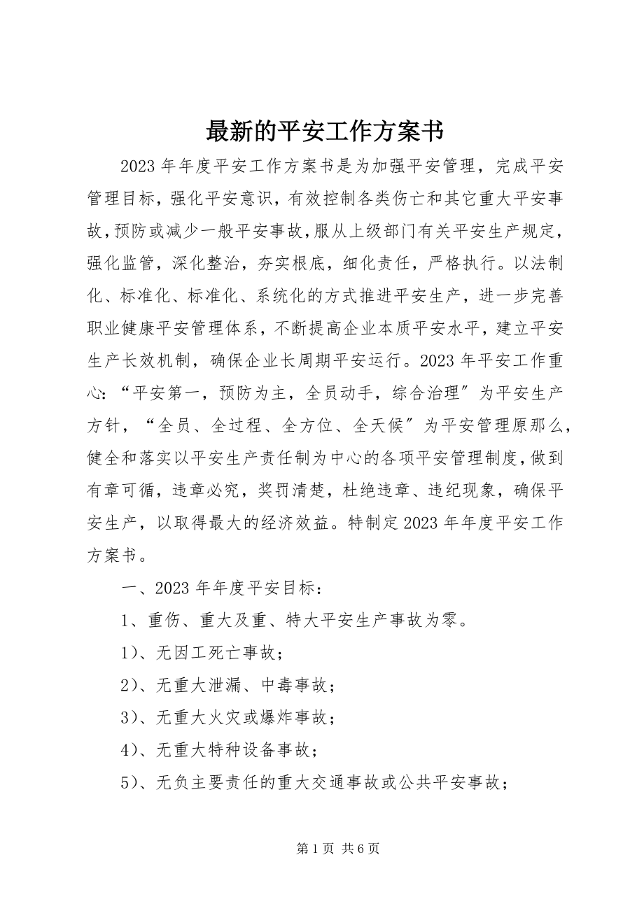 2023年的安全工作计划书.docx_第1页