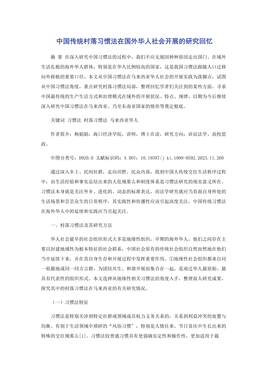 2023年中国传统村落习惯法在国外华人社会发展的研究回顾.docx_第1页