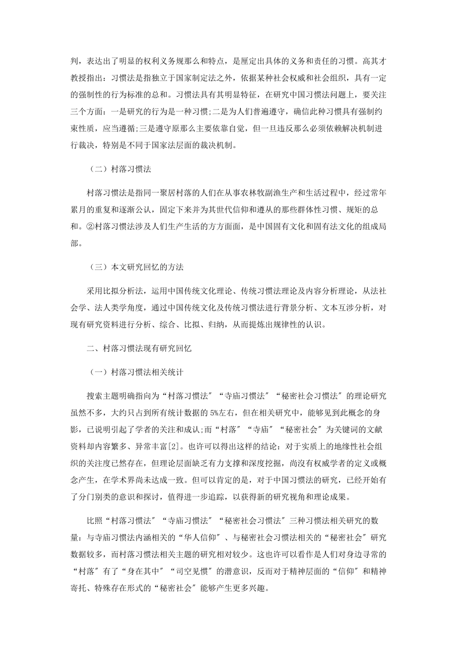 2023年中国传统村落习惯法在国外华人社会发展的研究回顾.docx_第2页