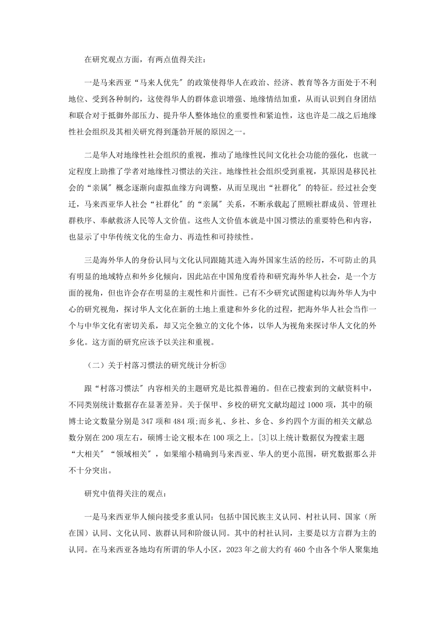 2023年中国传统村落习惯法在国外华人社会发展的研究回顾.docx_第3页