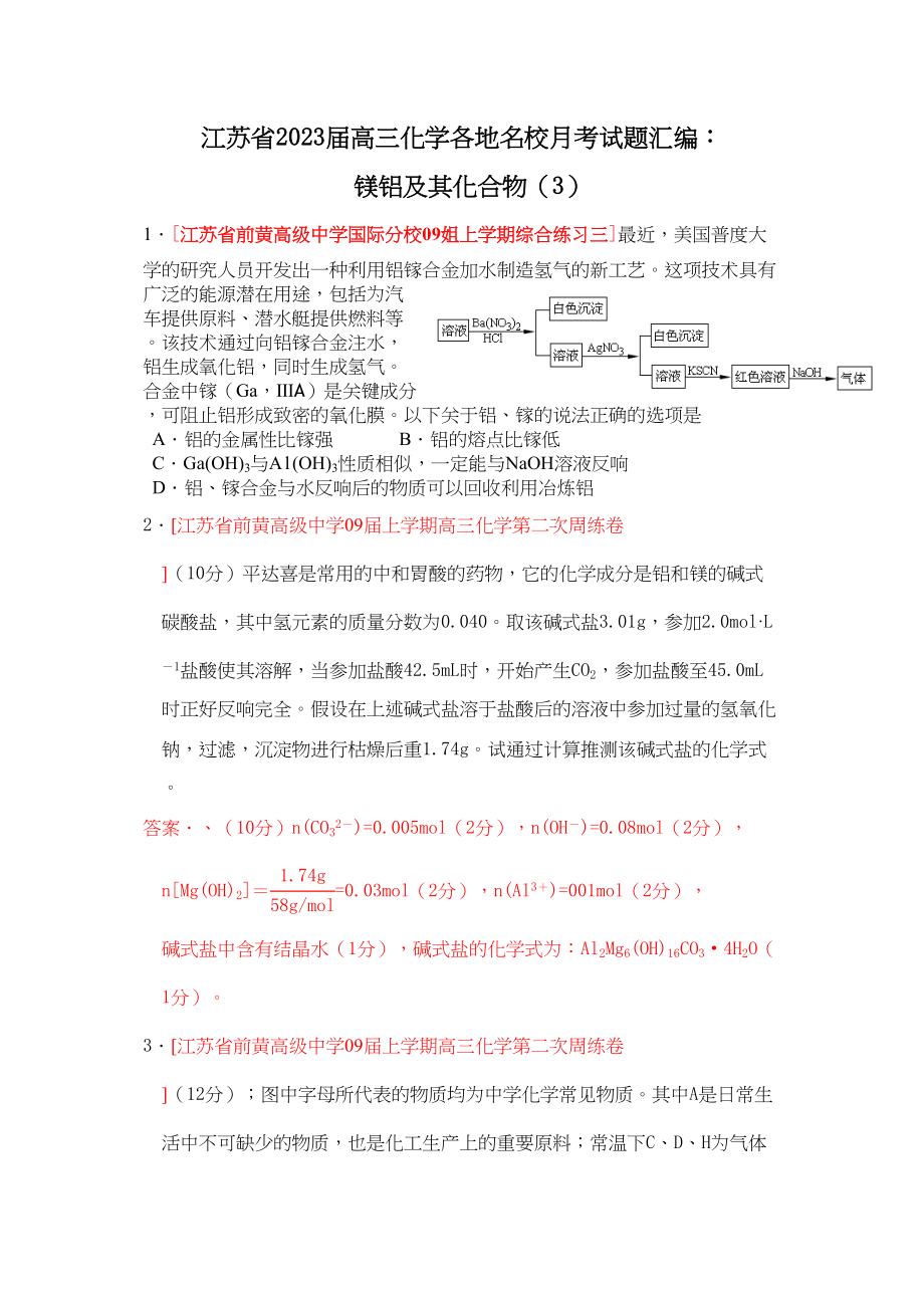 2023年江苏省届高三化学各地名校月考试题汇编镁铝及其化合物3doc高中化学.docx_第1页