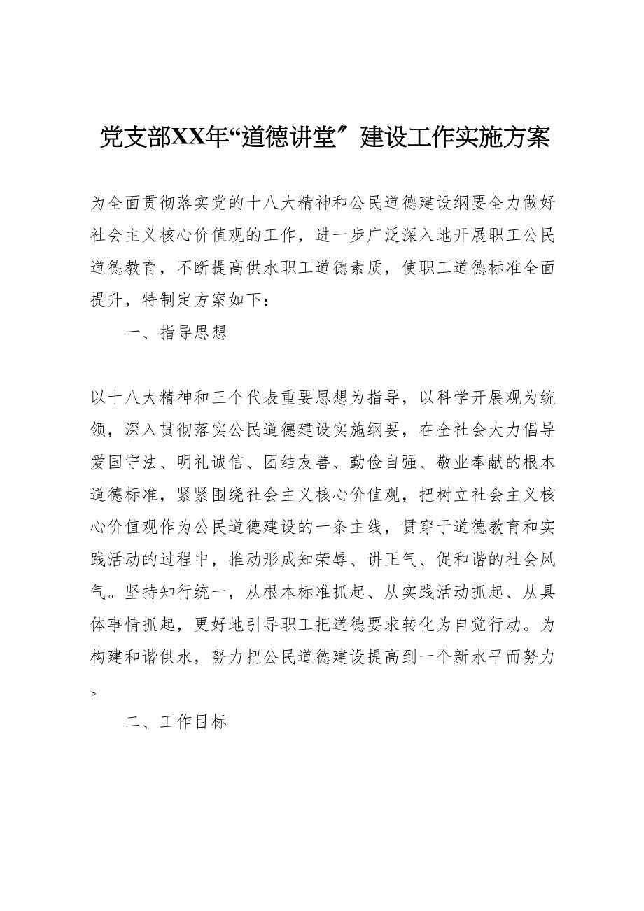 2023年党支部年道德讲堂建设工作实施方案.doc_第1页