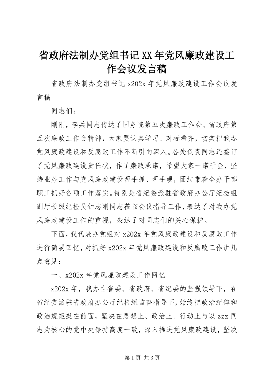 2023年省政府法制办党组书记党风廉政建设工作会议讲话稿.docx_第1页