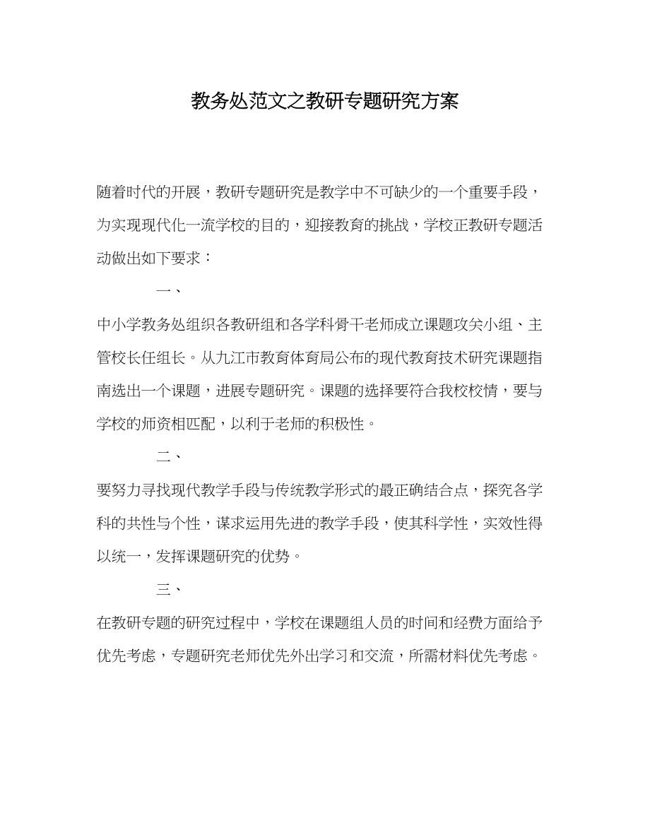 2023年教务处教研专题研究计划.docx_第1页