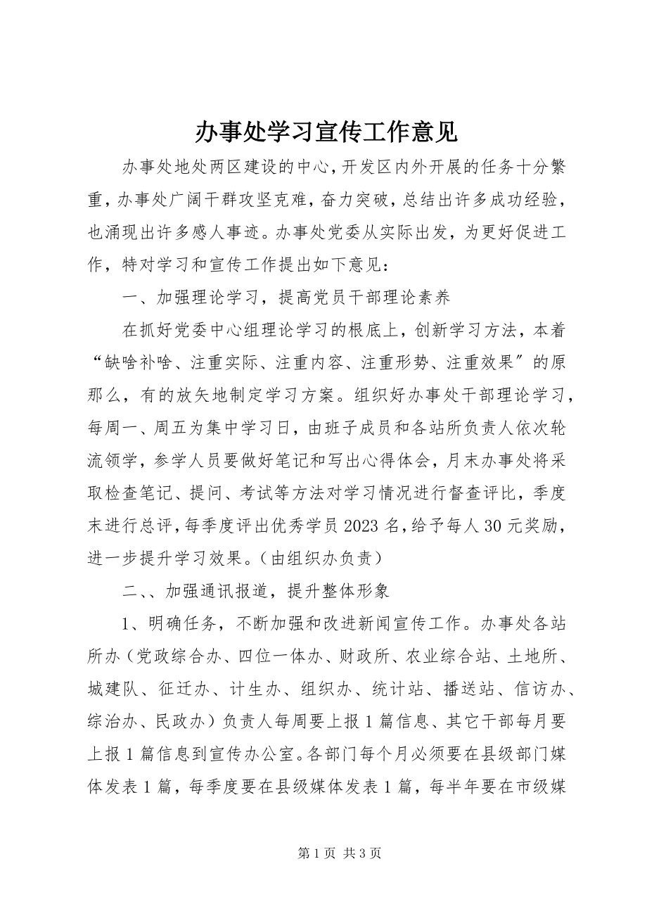 2023年办事处学习宣传工作意见新编.docx_第1页