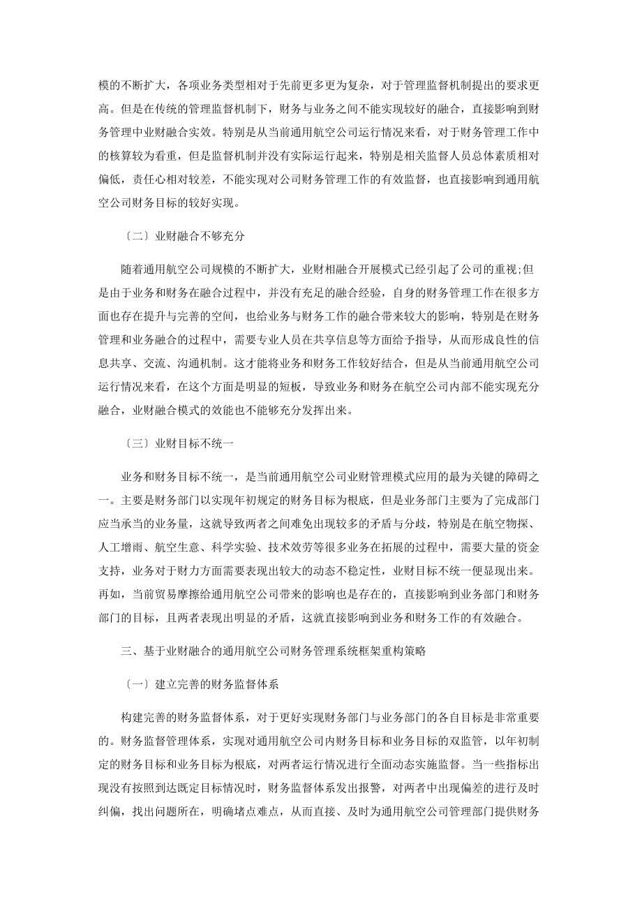 2023年基于业财融合的航空公司财务管理系统框架重构.docx_第2页