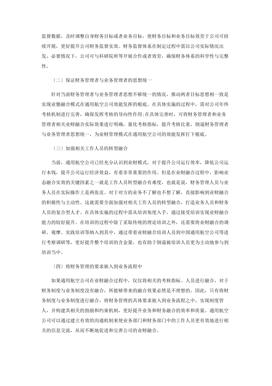 2023年基于业财融合的航空公司财务管理系统框架重构.docx_第3页