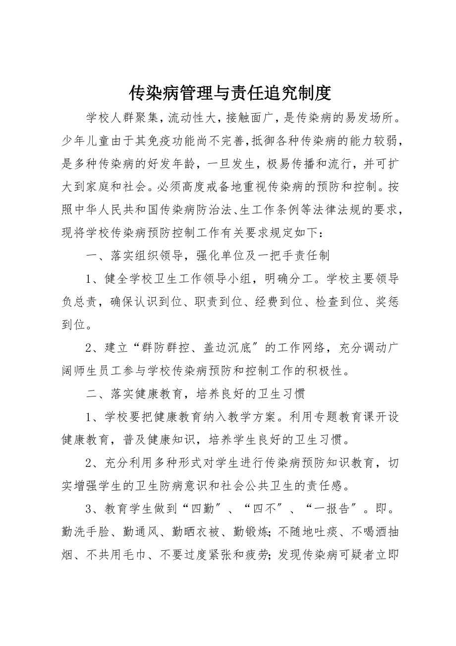 2023年传染病管理与责任追究制度.docx_第1页