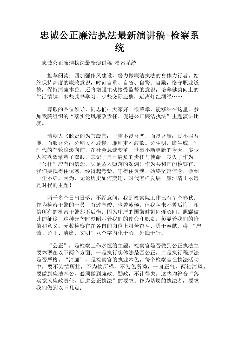 2023年忠诚公正廉洁执法演讲稿检察系统.doc_第1页