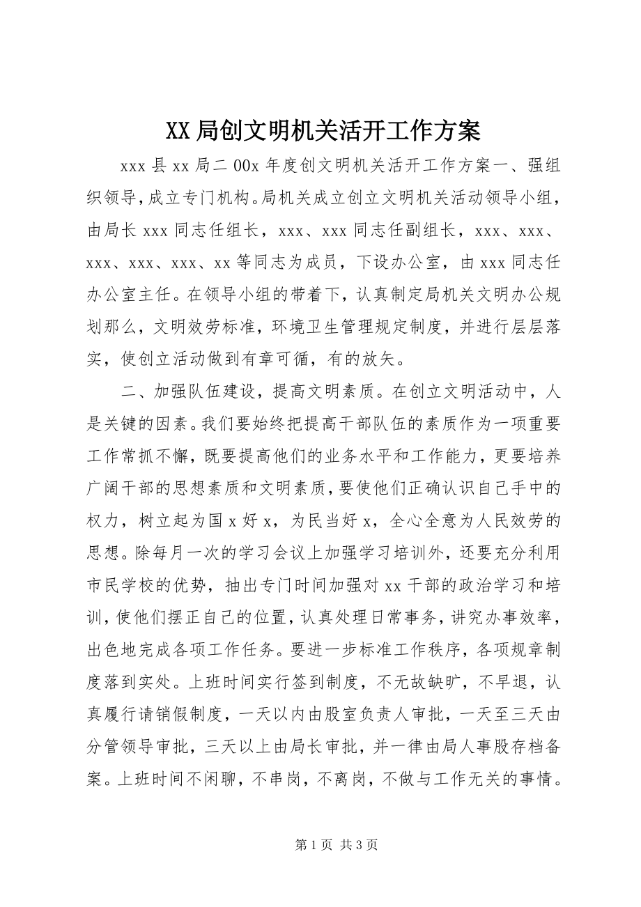 2023年XX局创文明机关活动工作计划.docx_第1页