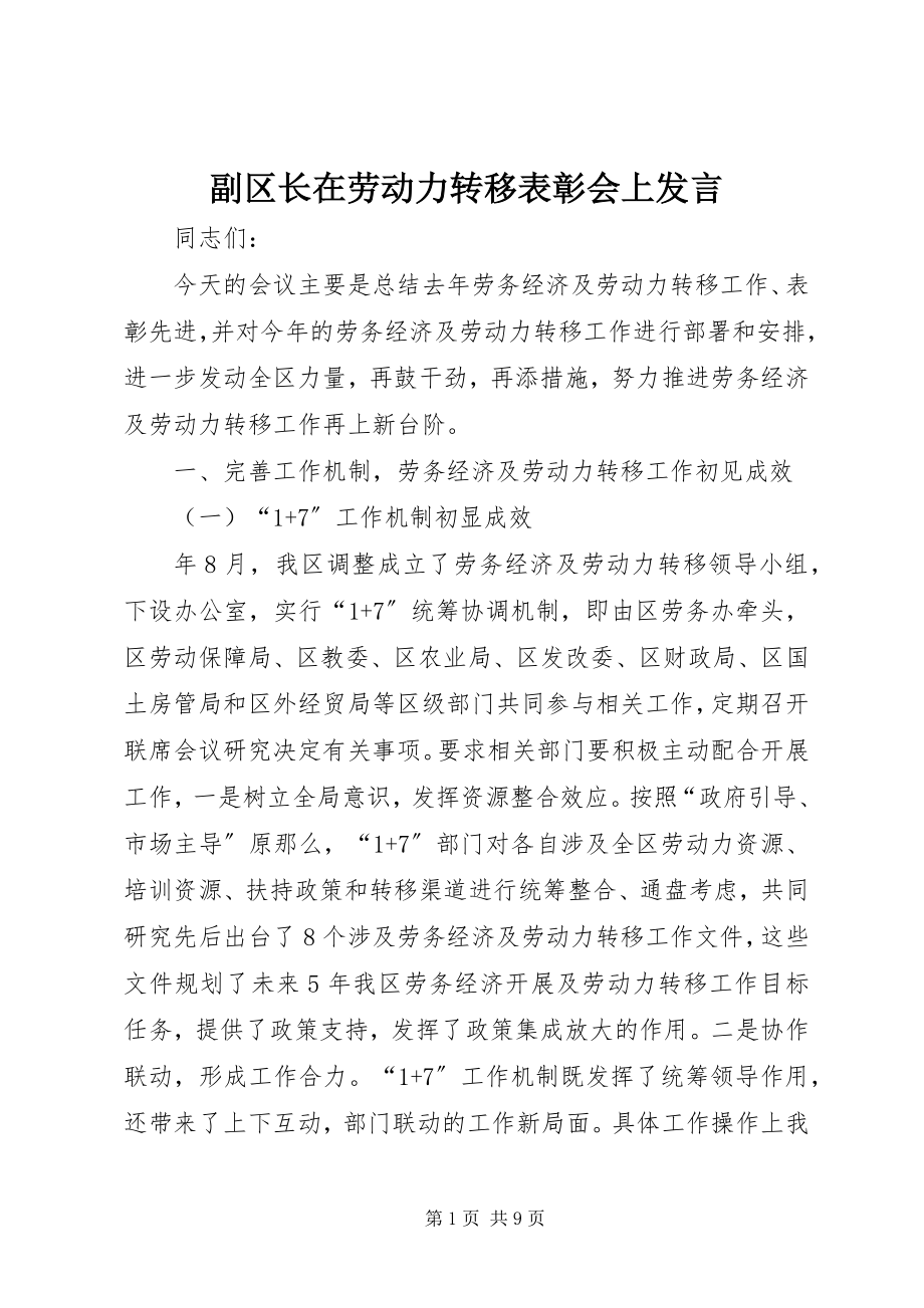 2023年副区长在劳动力转移表彰会上讲话.docx_第1页