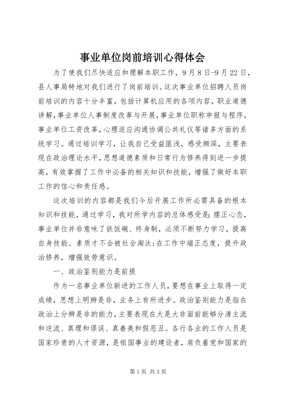 2023年事业单位岗前培训心得体会.docx_第1页