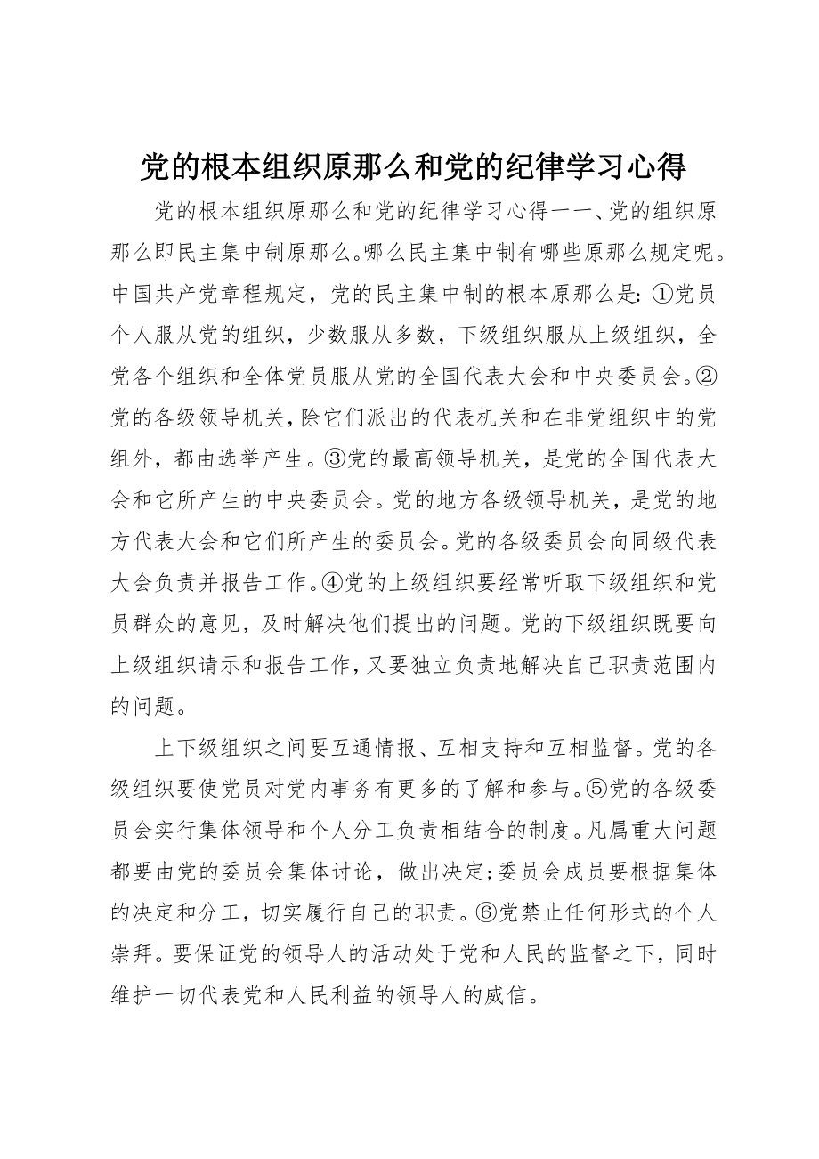 2023年党的根本组织原则和党的纪律学习心得.docx_第1页