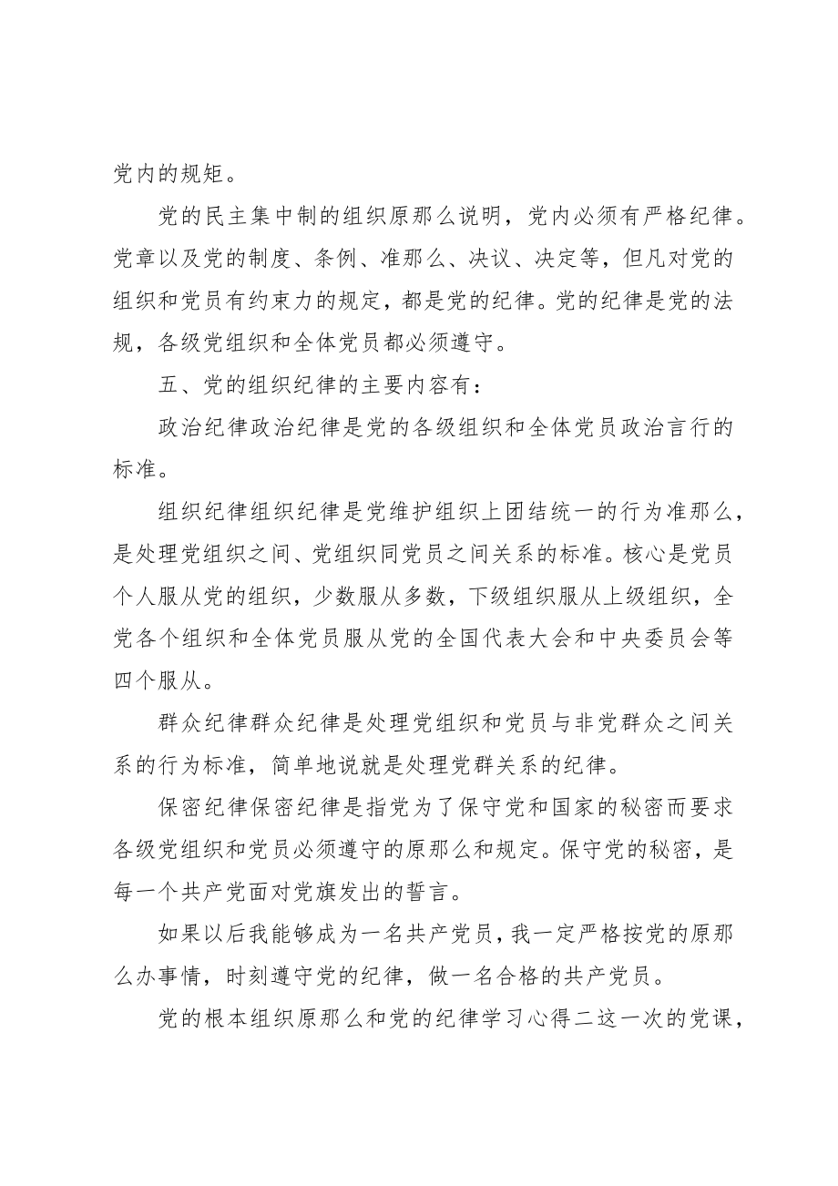 2023年党的根本组织原则和党的纪律学习心得.docx_第3页