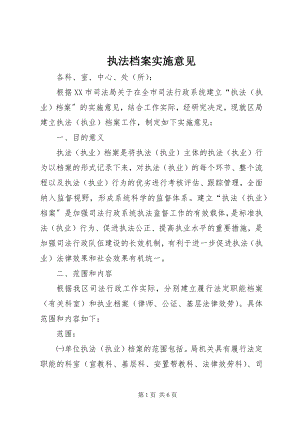 2023年执法档案实施意见.docx