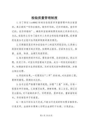 2023年检验质量管理制度.docx