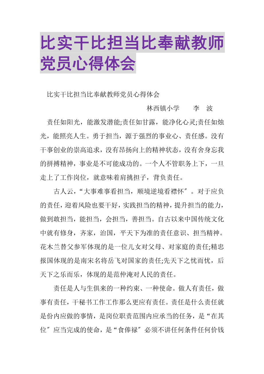 2023年比实干比担当比奉献教师党员心得体会.doc_第1页