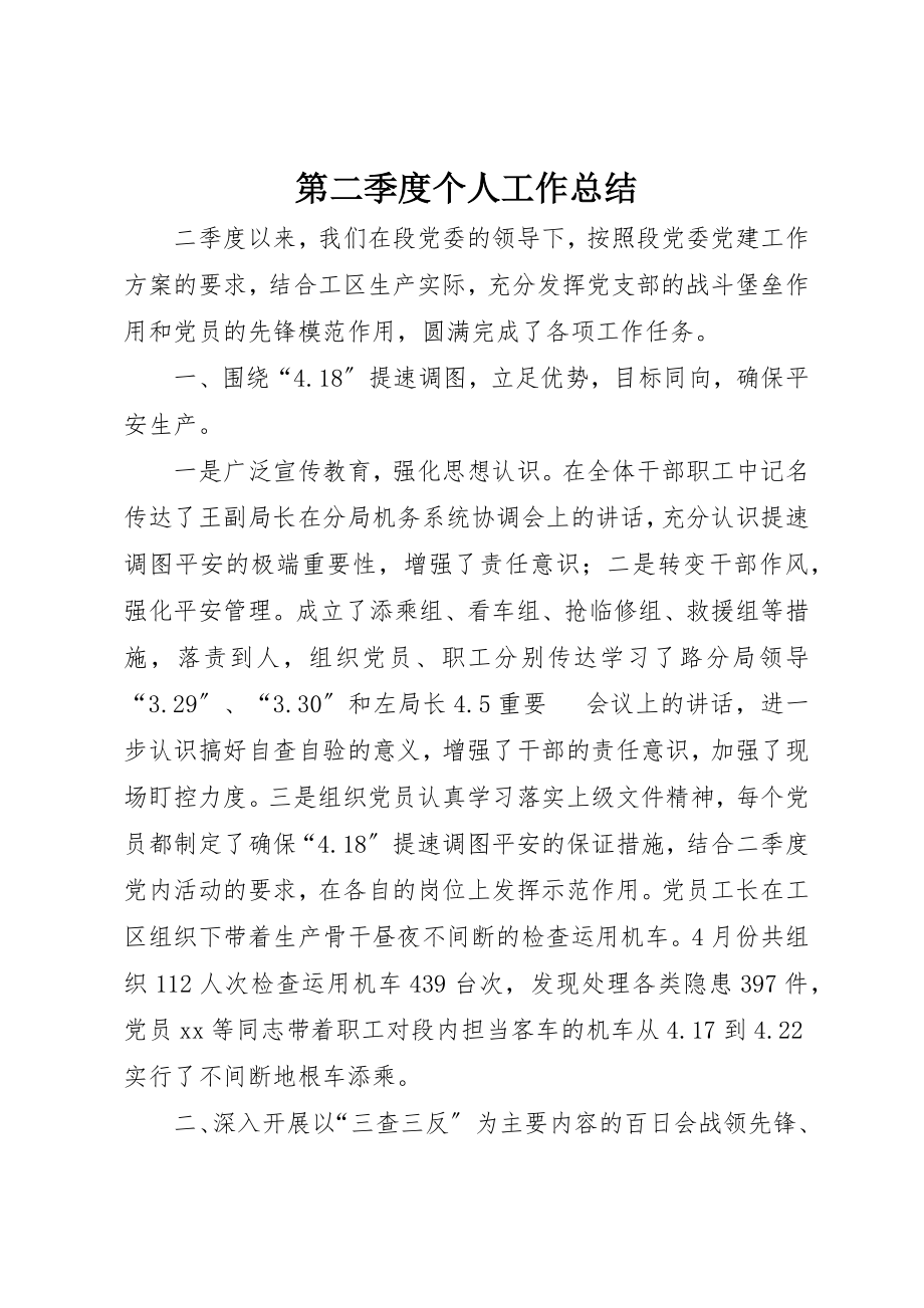 2023年第二季度个人工作总结新编.docx_第1页