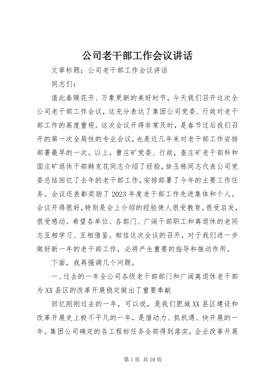 2023年公司老干部工作会议致辞.docx_第1页