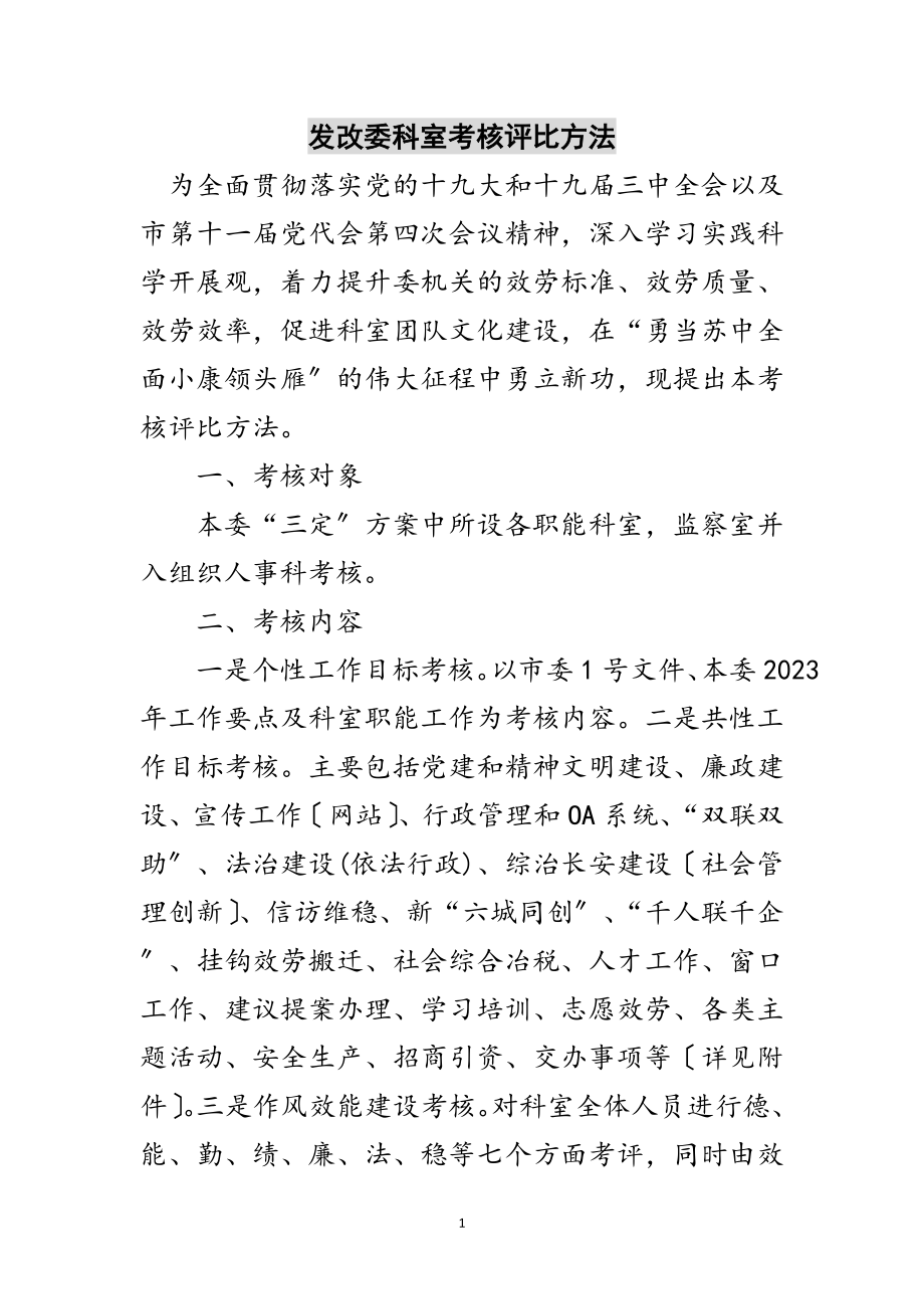 2023年发改委科室考核评比办法范文.doc_第1页