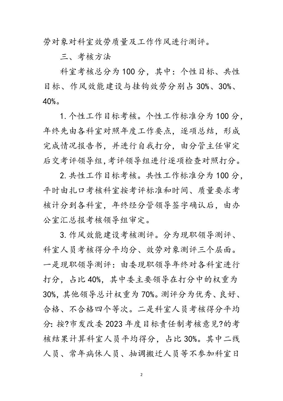 2023年发改委科室考核评比办法范文.doc_第2页