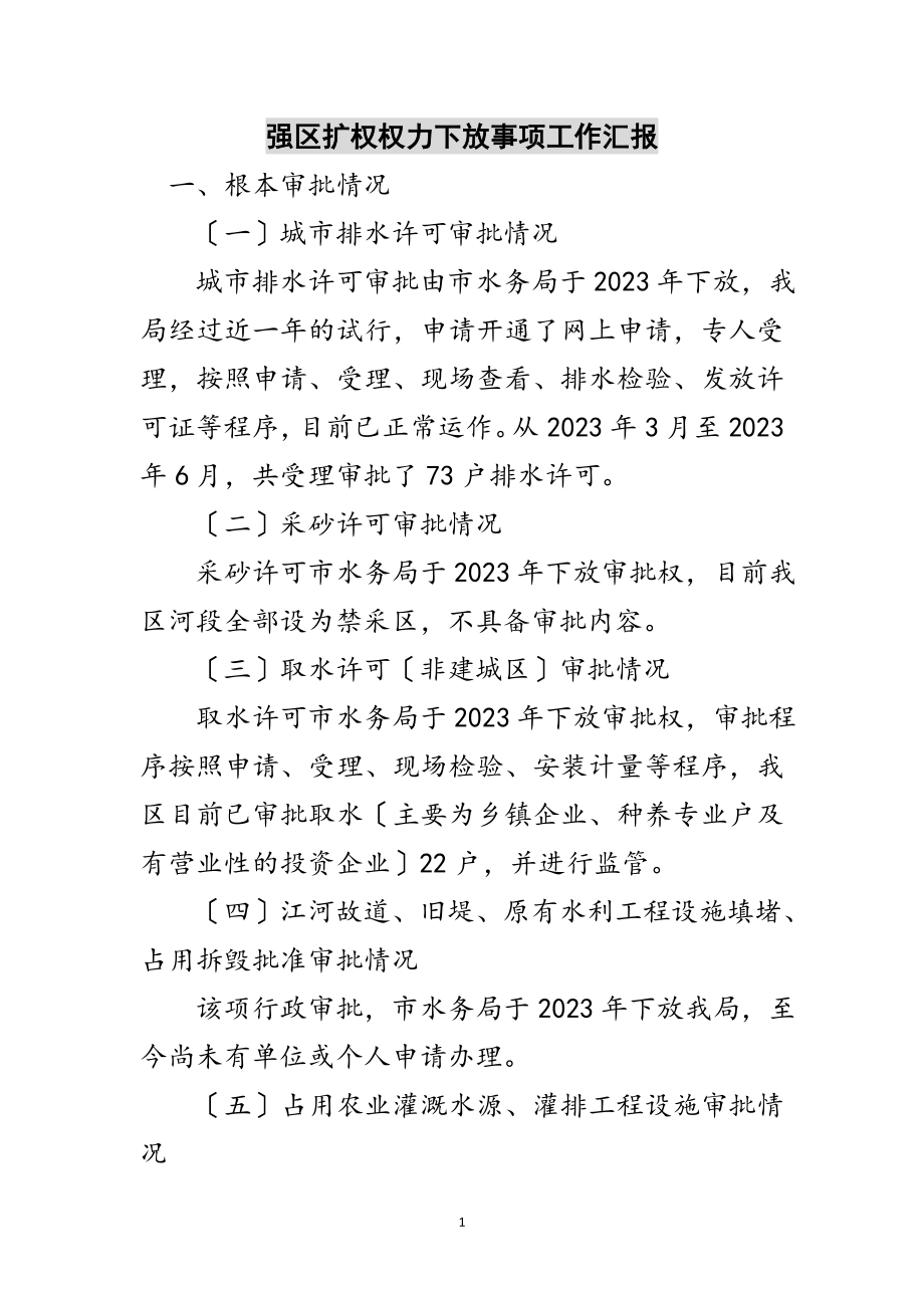 2023年强区扩权权力下放事项工作汇报范文.doc_第1页