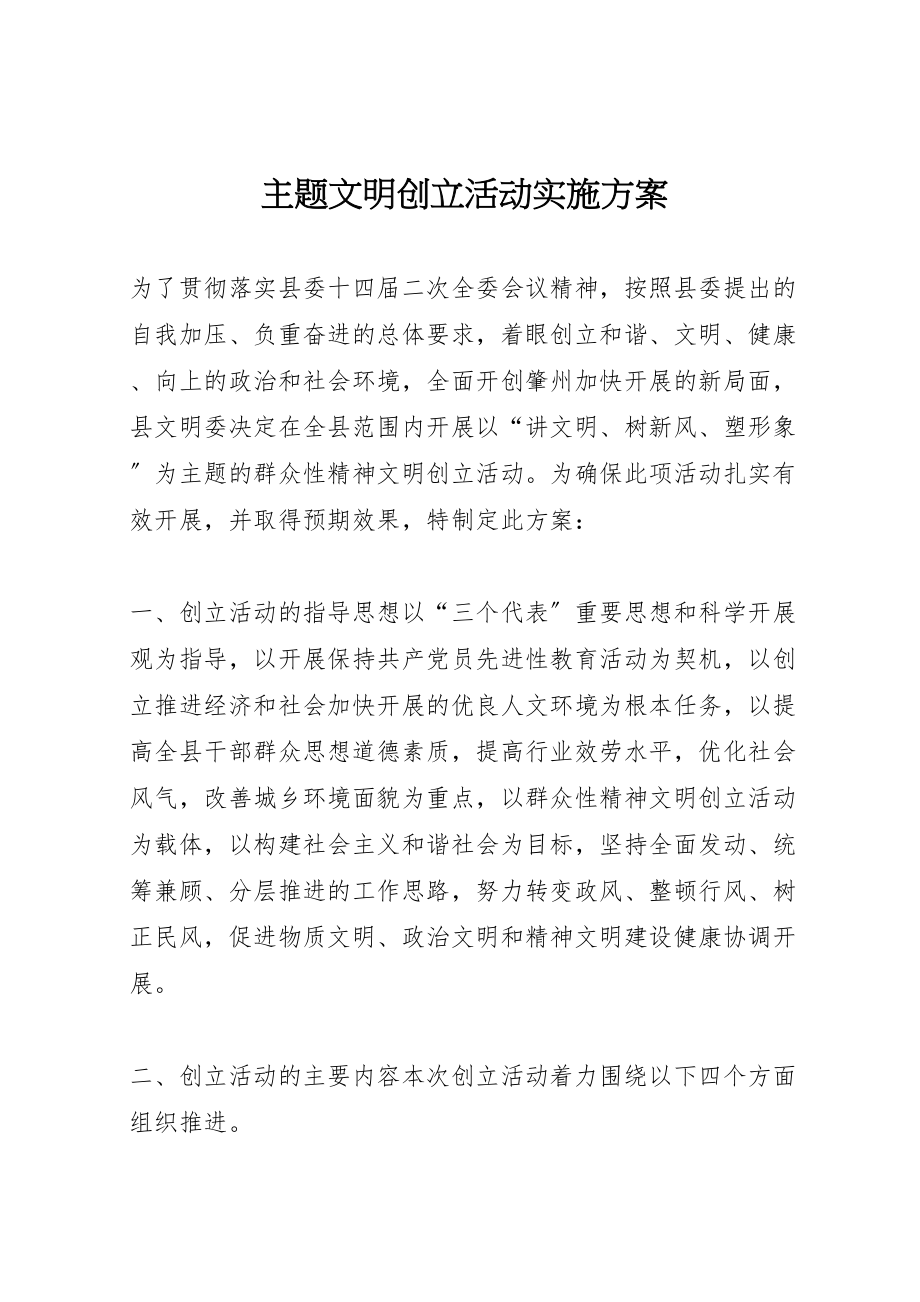 2023年主题文明创建活动实施方案 2.doc_第1页