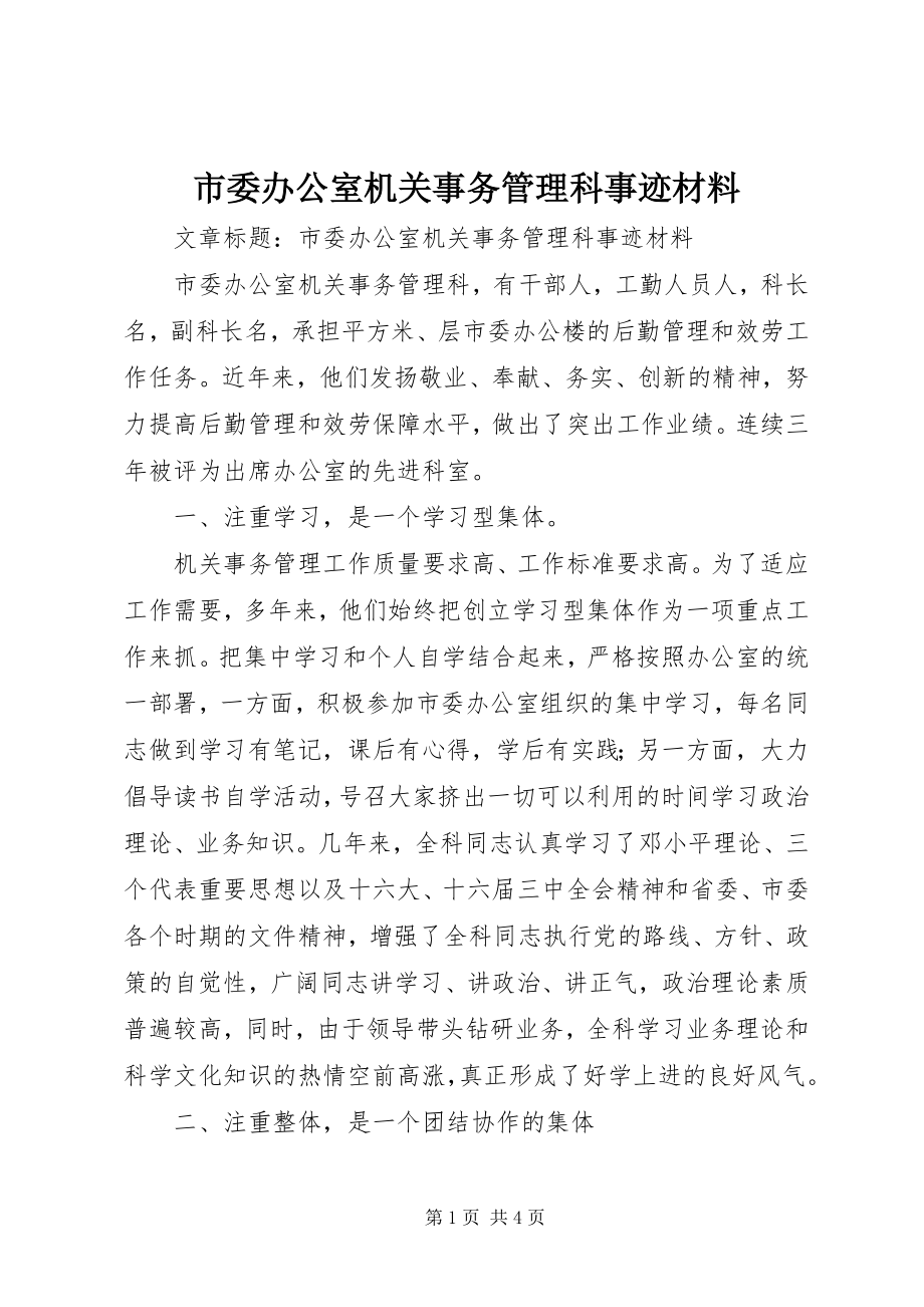 2023年市委办公室机关事务管理科事迹材料.docx_第1页