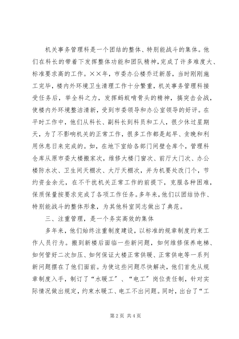 2023年市委办公室机关事务管理科事迹材料.docx_第2页