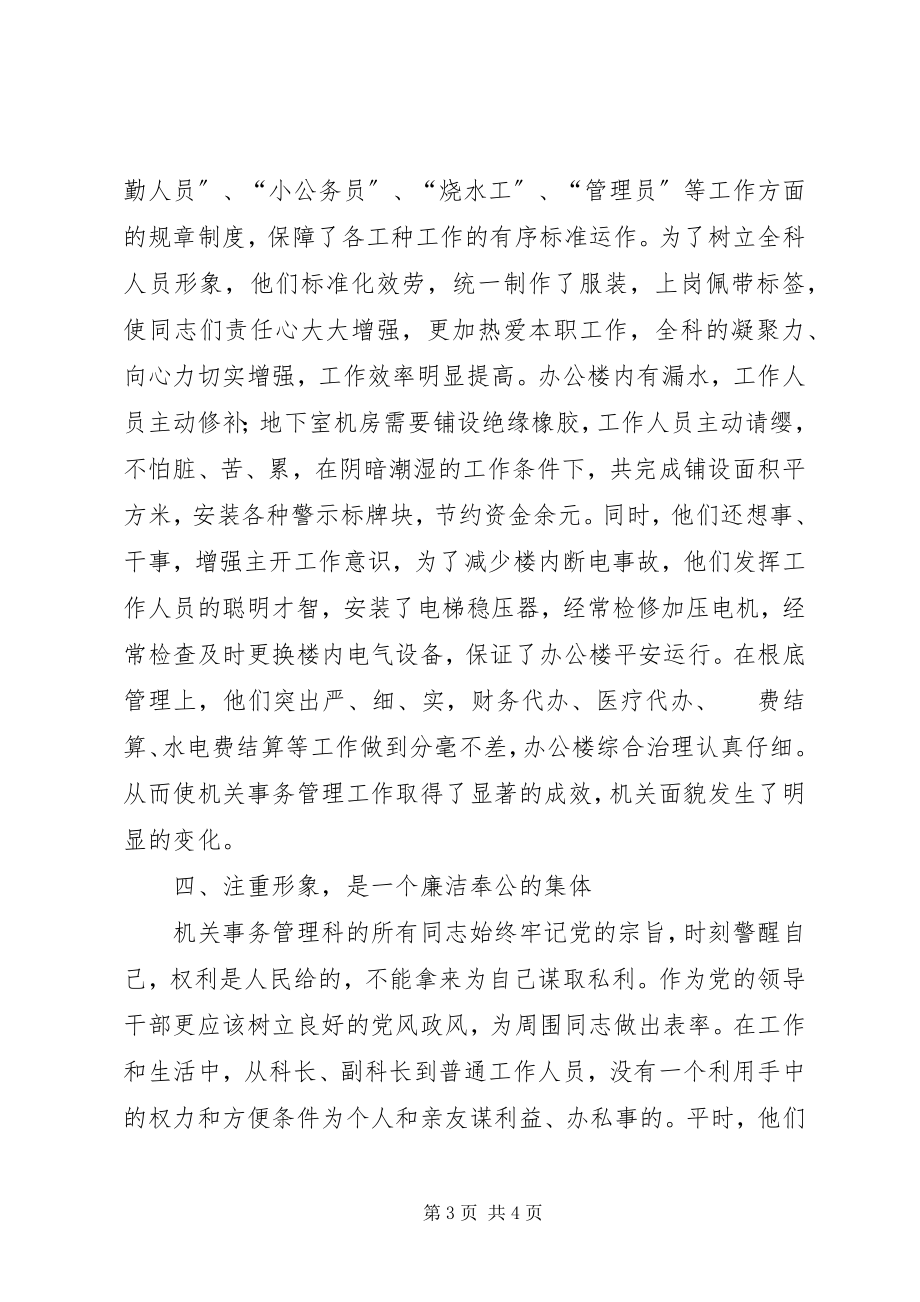 2023年市委办公室机关事务管理科事迹材料.docx_第3页