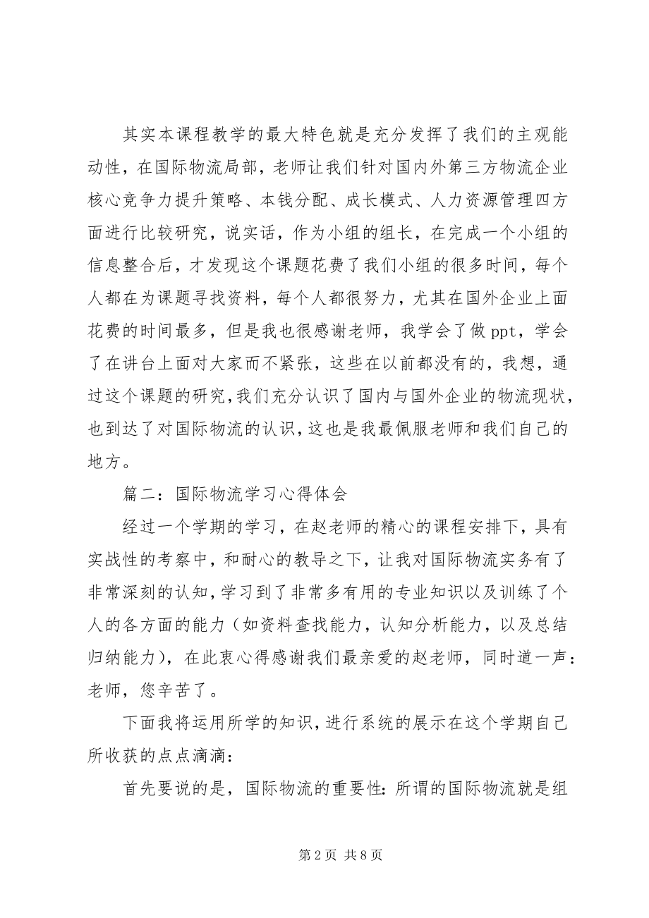 2023年国际物流学习心得体会3篇.docx_第2页